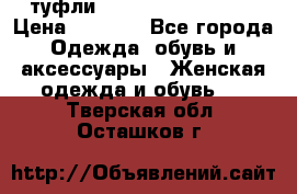  туфли Gianmarco Lorenzi  › Цена ­ 7 000 - Все города Одежда, обувь и аксессуары » Женская одежда и обувь   . Тверская обл.,Осташков г.